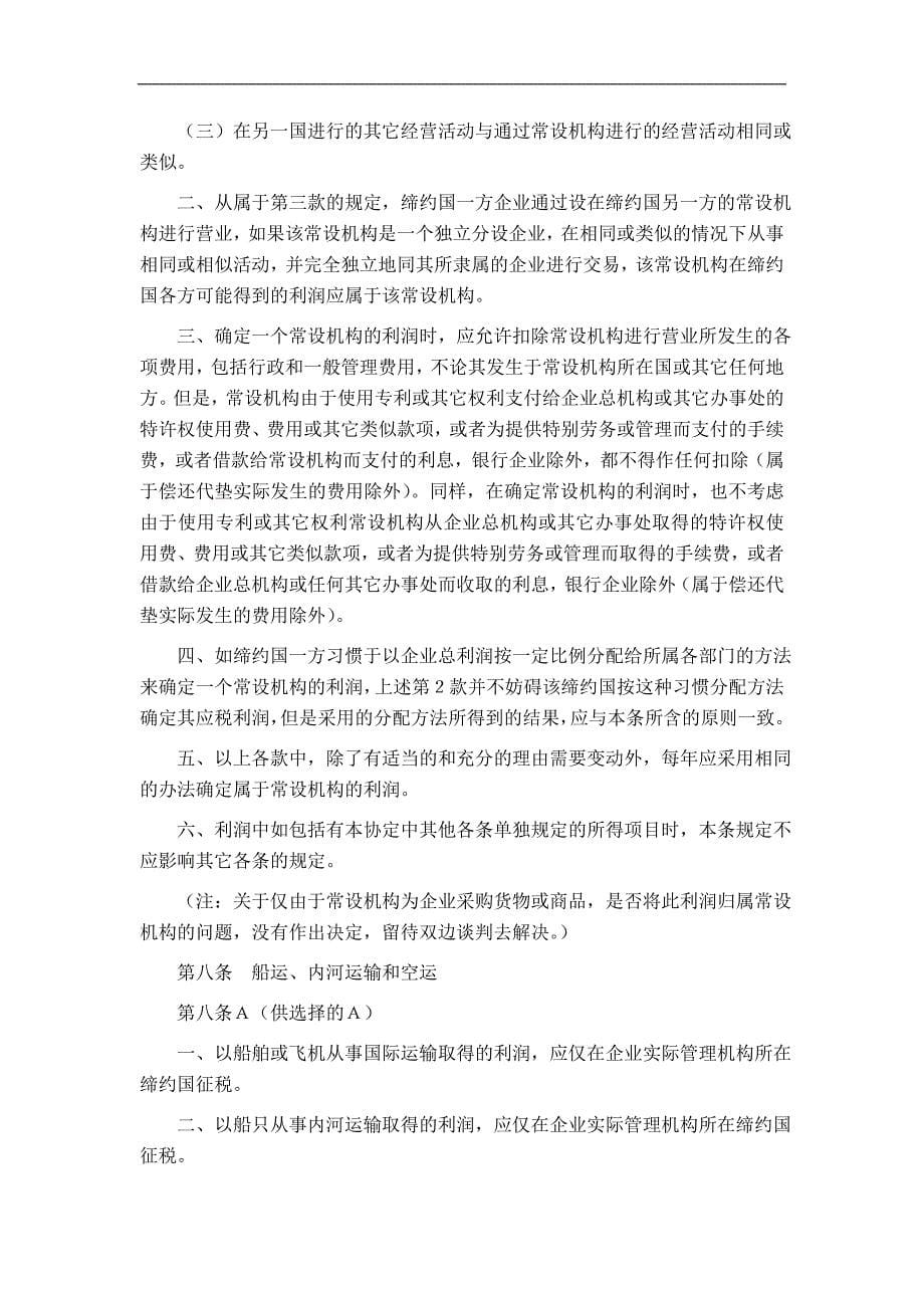 联合国关于发达国家与发展中国家间避免双重征税的协定范本_第5页