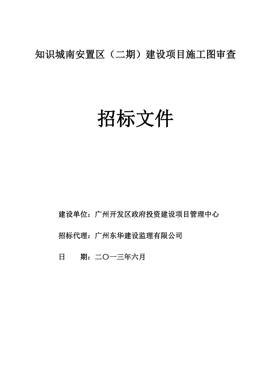 知识城南安置区(二期)建设项目施工图审查_第1页