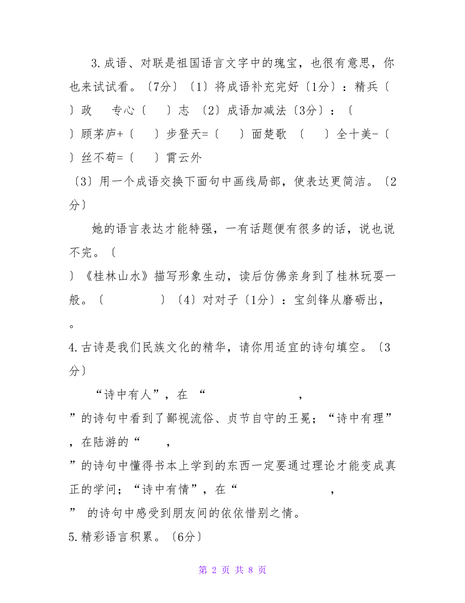 六年级下册语文试题六年级毕业考试(人教新课标含答案)_第2页