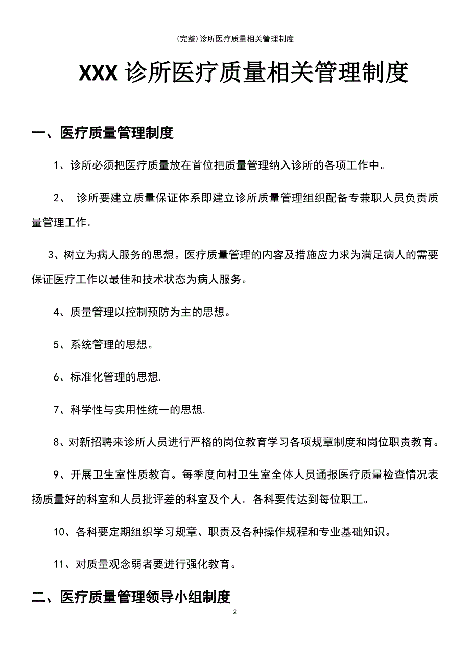 (最新整理)诊所医疗质量相关管理制度_第2页