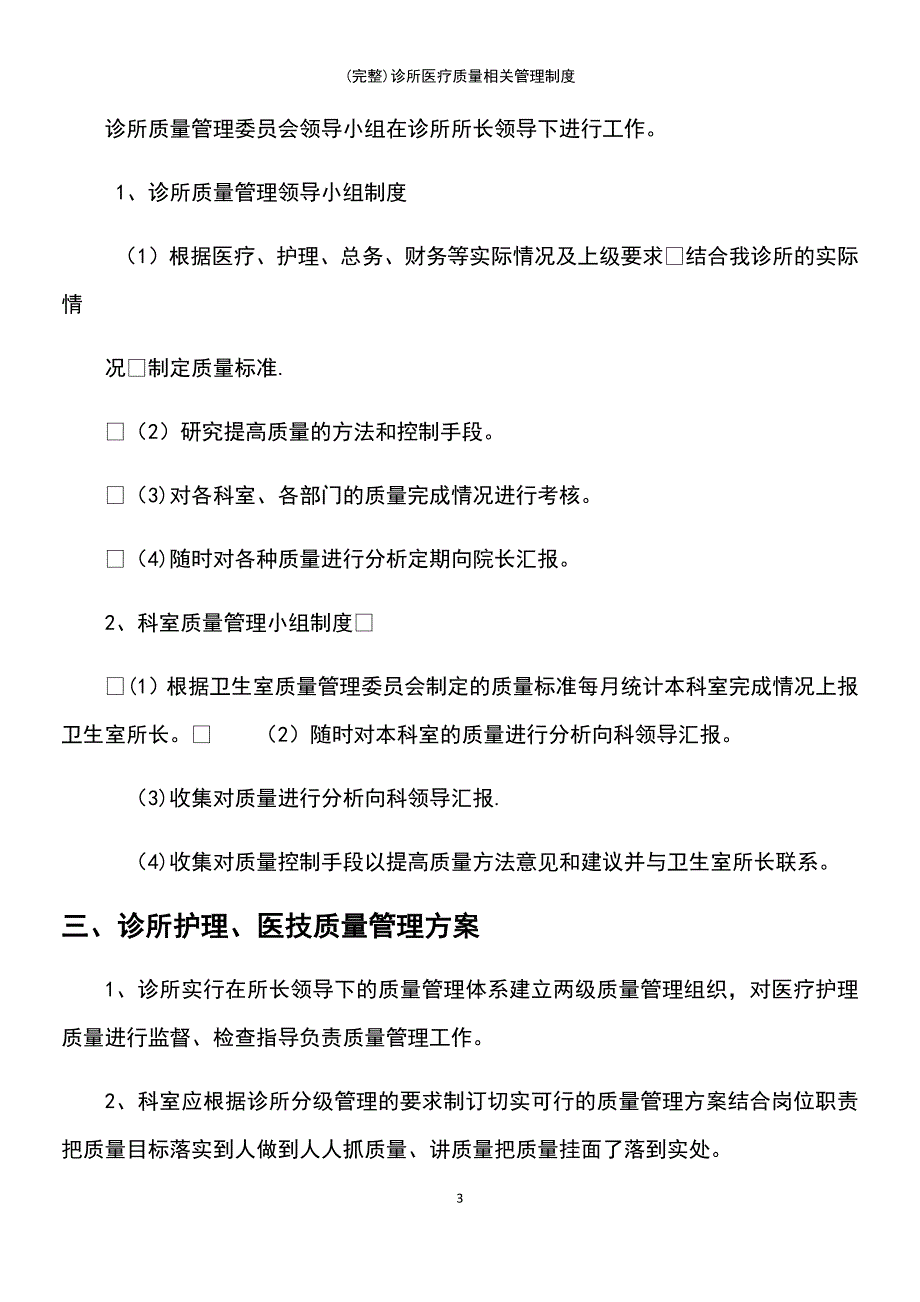 (最新整理)诊所医疗质量相关管理制度_第3页