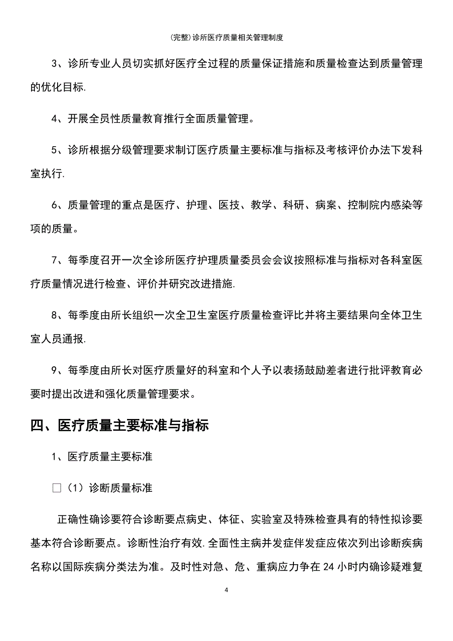 (最新整理)诊所医疗质量相关管理制度_第4页