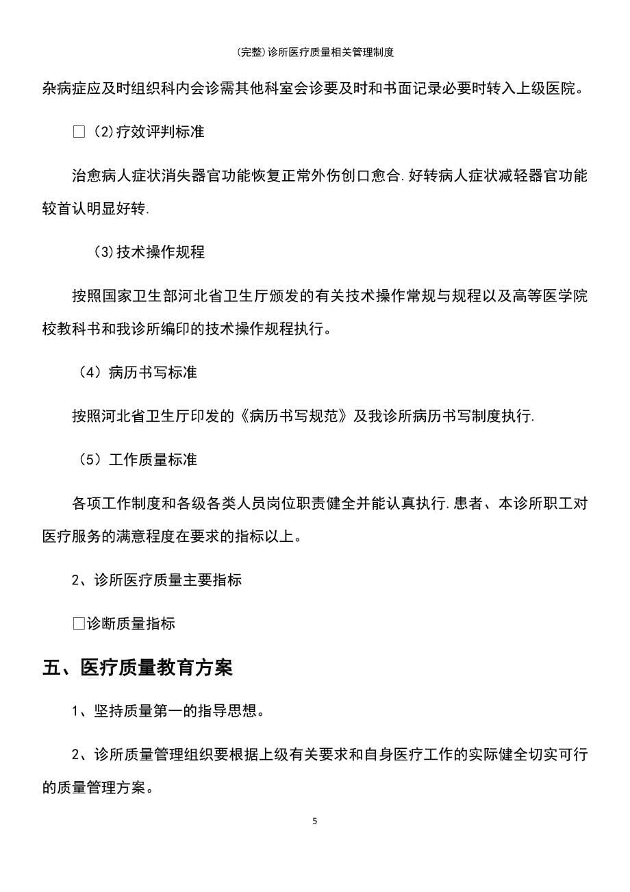 (最新整理)诊所医疗质量相关管理制度_第5页