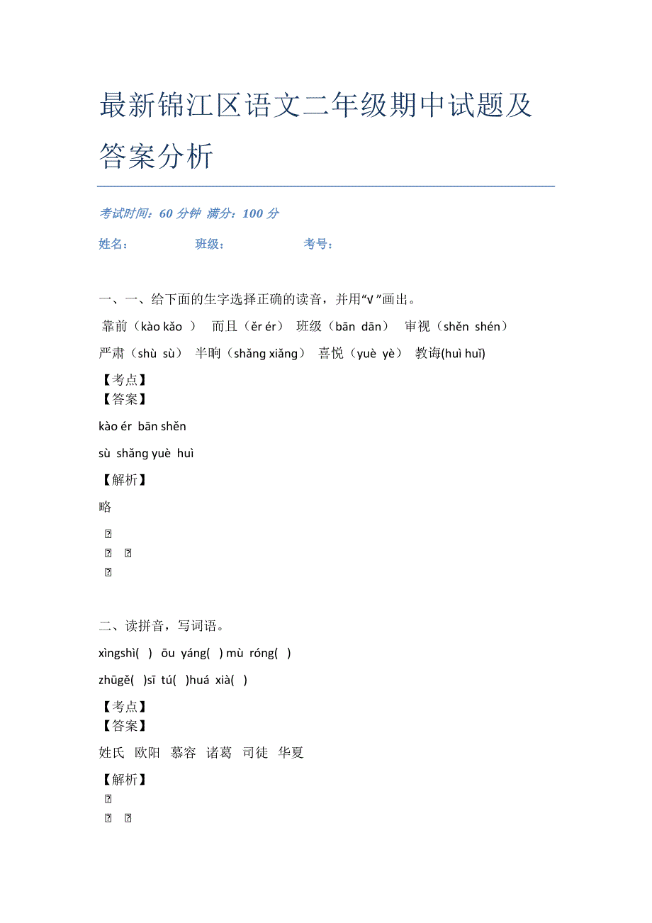 最新锦江区语文二年级期中试题及答案分析_第1页