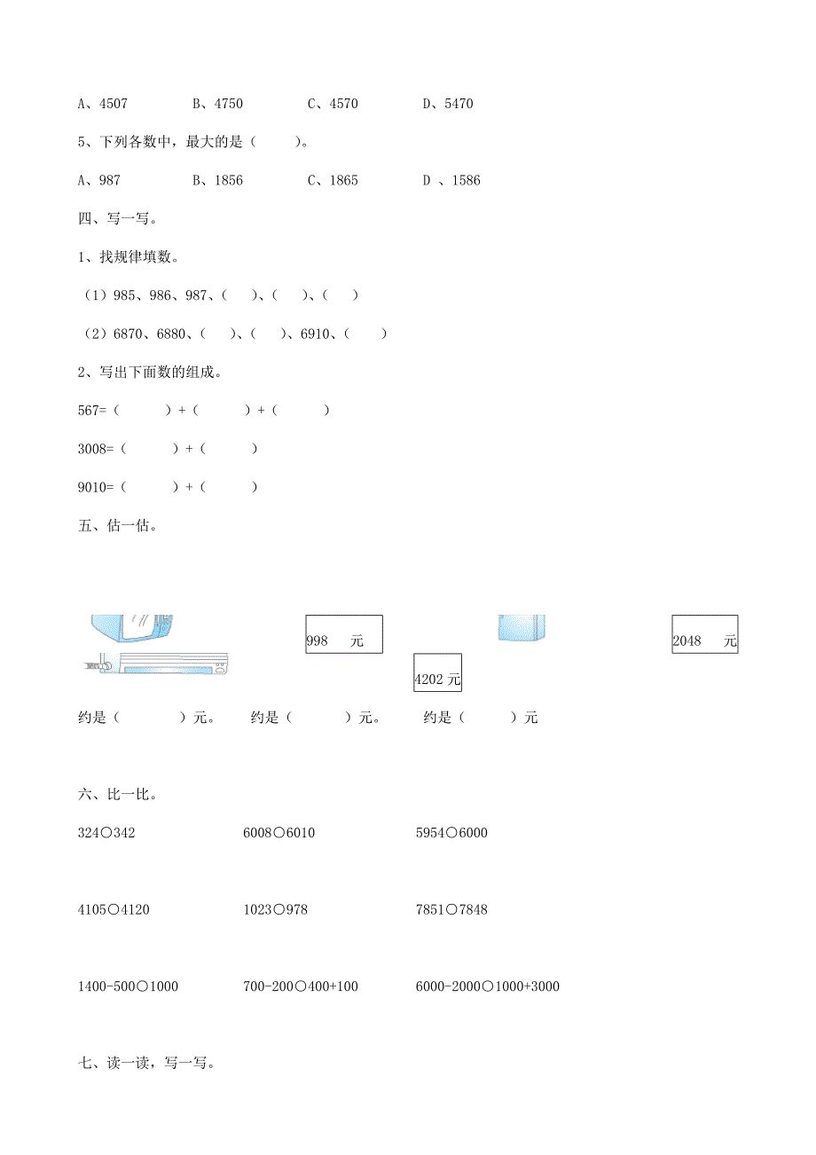 二年级数学下册专项复习数与代数第三组万以内数的认识新人教版_第2页