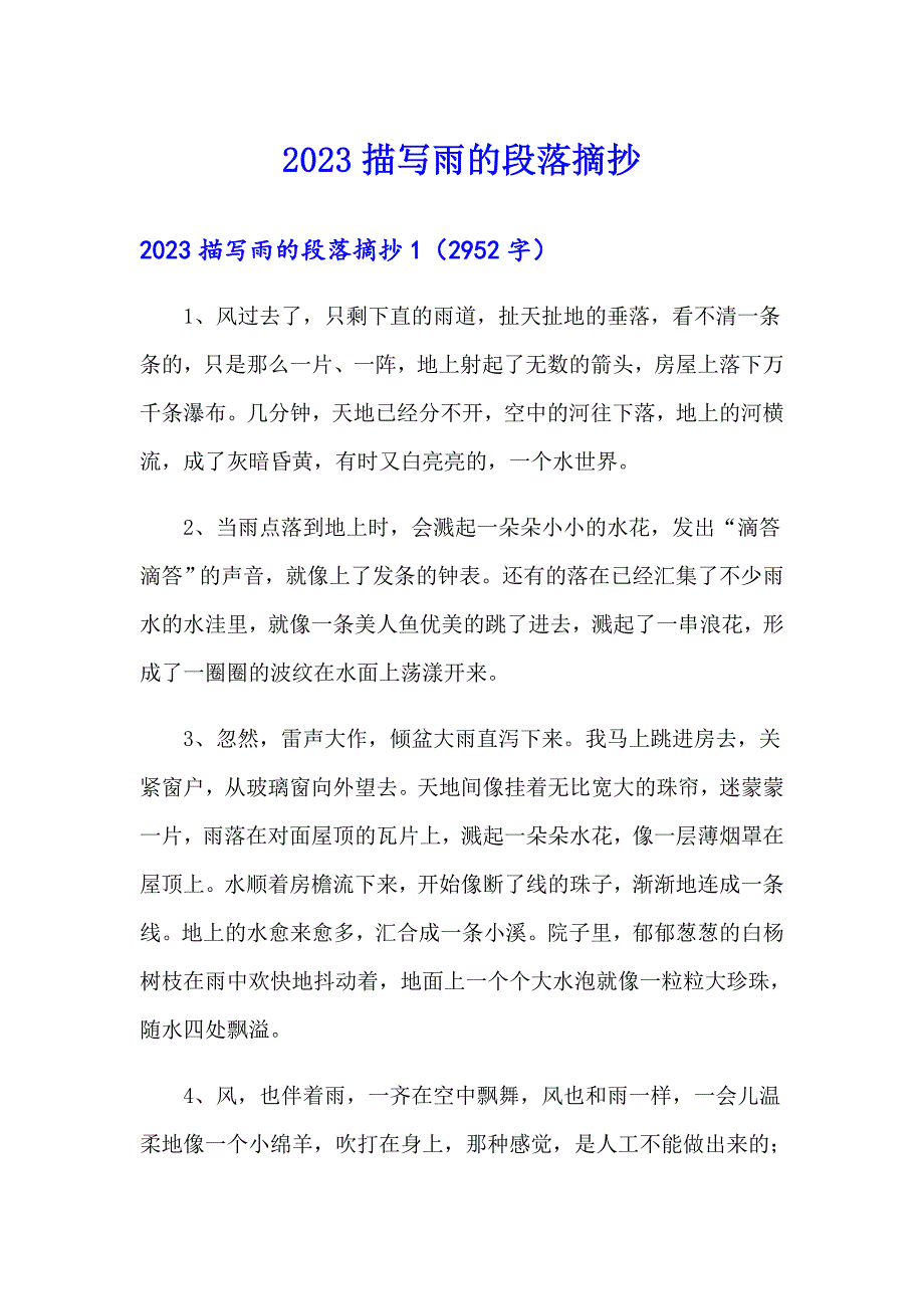 2023描写雨的段落摘抄_第1页