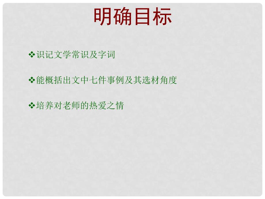 江苏省句容市后白中学七年级语文上册《我的老师魏巍》课件 新人教版_第2页