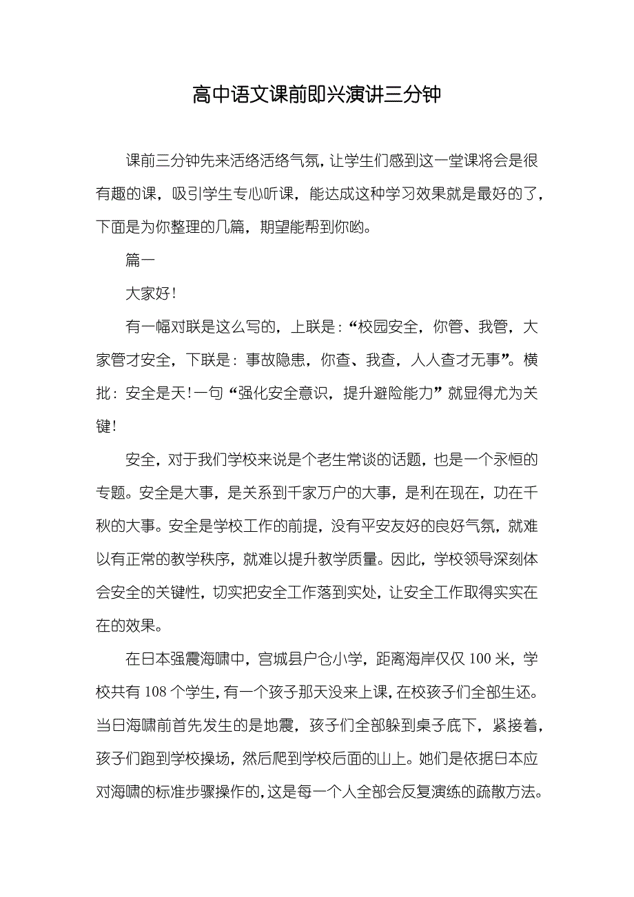 高中语文课前即兴演讲三分钟_第1页