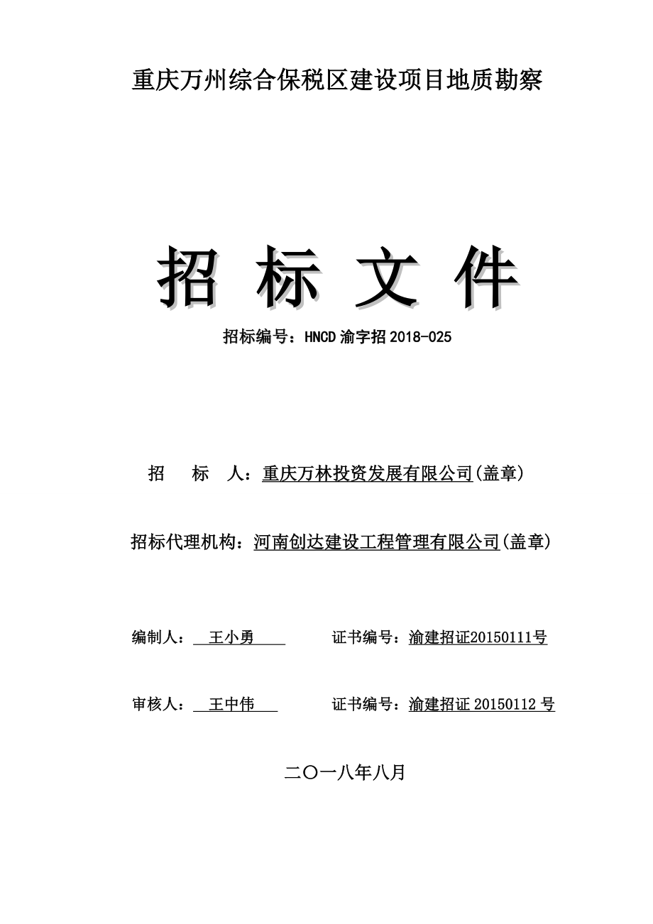 重庆万州综合保税区建设项目地质勘察_第1页