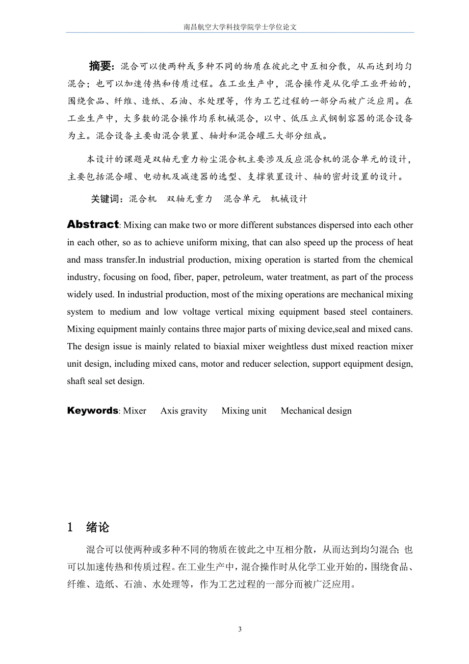 双轴无重力粉体混合机混合单元的设计论文[带图纸].doc_第3页