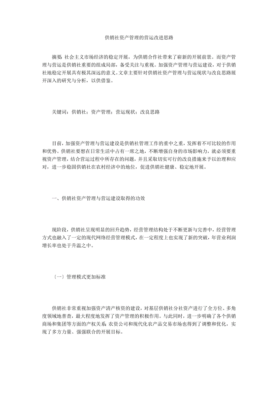 供销社资产管理的营运改进思路.doc_第1页