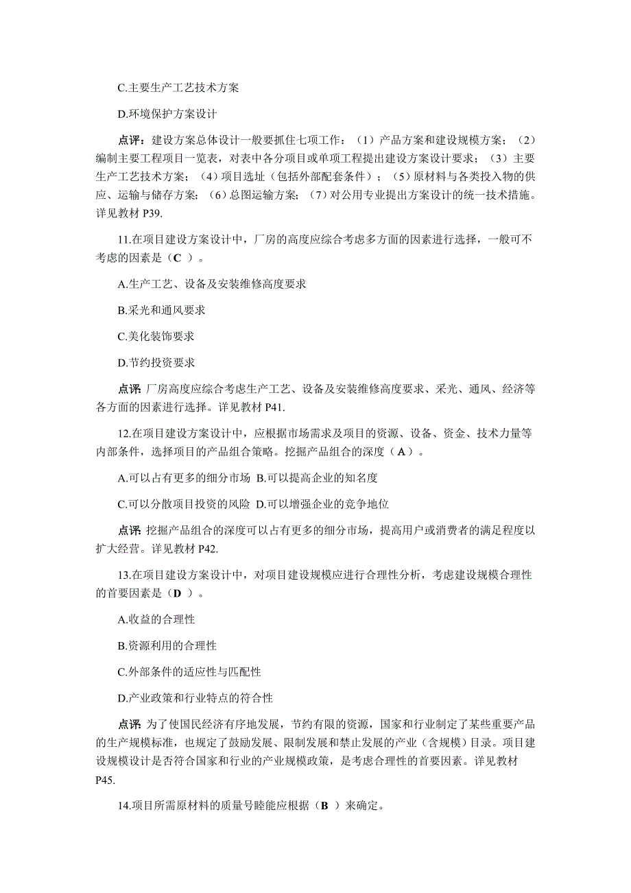 2019年注册咨询工程师考试《项目决策分析与评价》真题及答案.doc_第3页