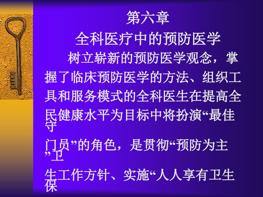 6章预防全科医学概论_第1页