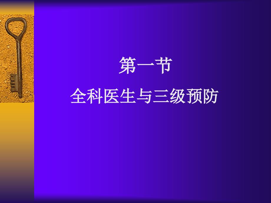 6章预防全科医学概论_第2页