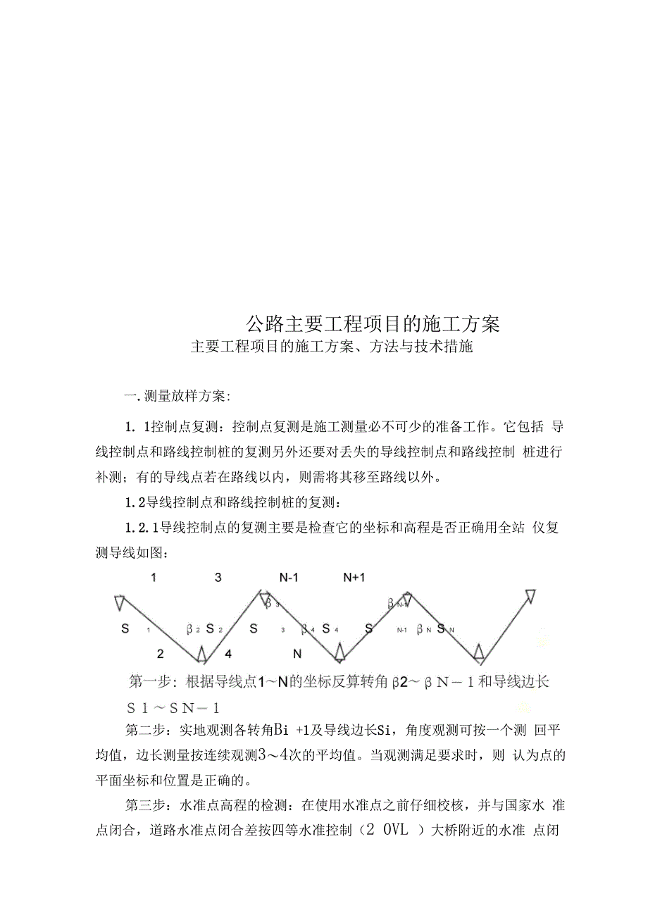 公路主要工程项目的施工方案_第1页