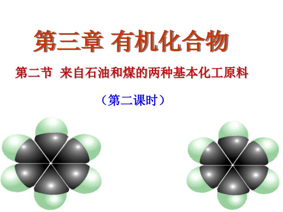 化学必修二苯课件_第1页