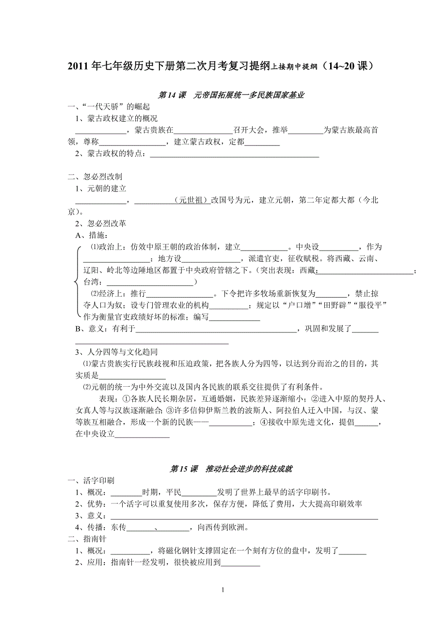 2011年七年级历史下册第二次月考复习提纲上接期中提纲.doc_第1页