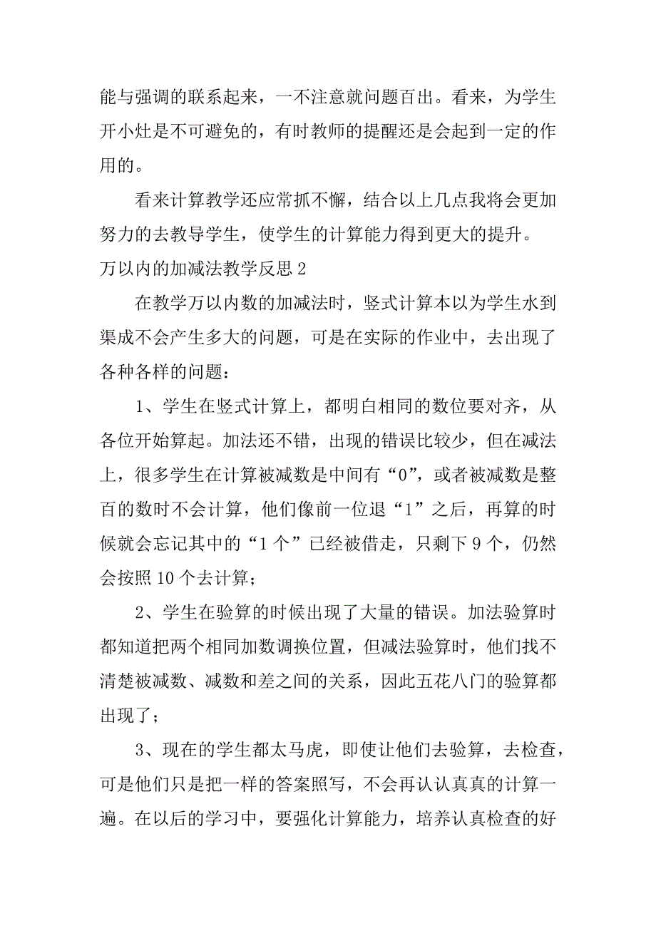 2024年万以内的加减法教学反思_第3页