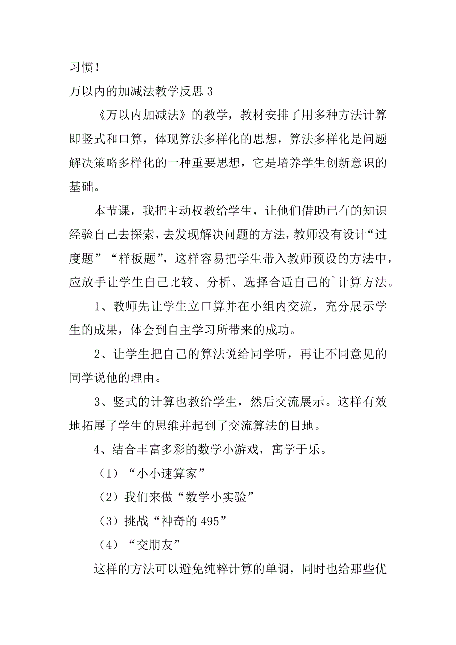 2024年万以内的加减法教学反思_第4页