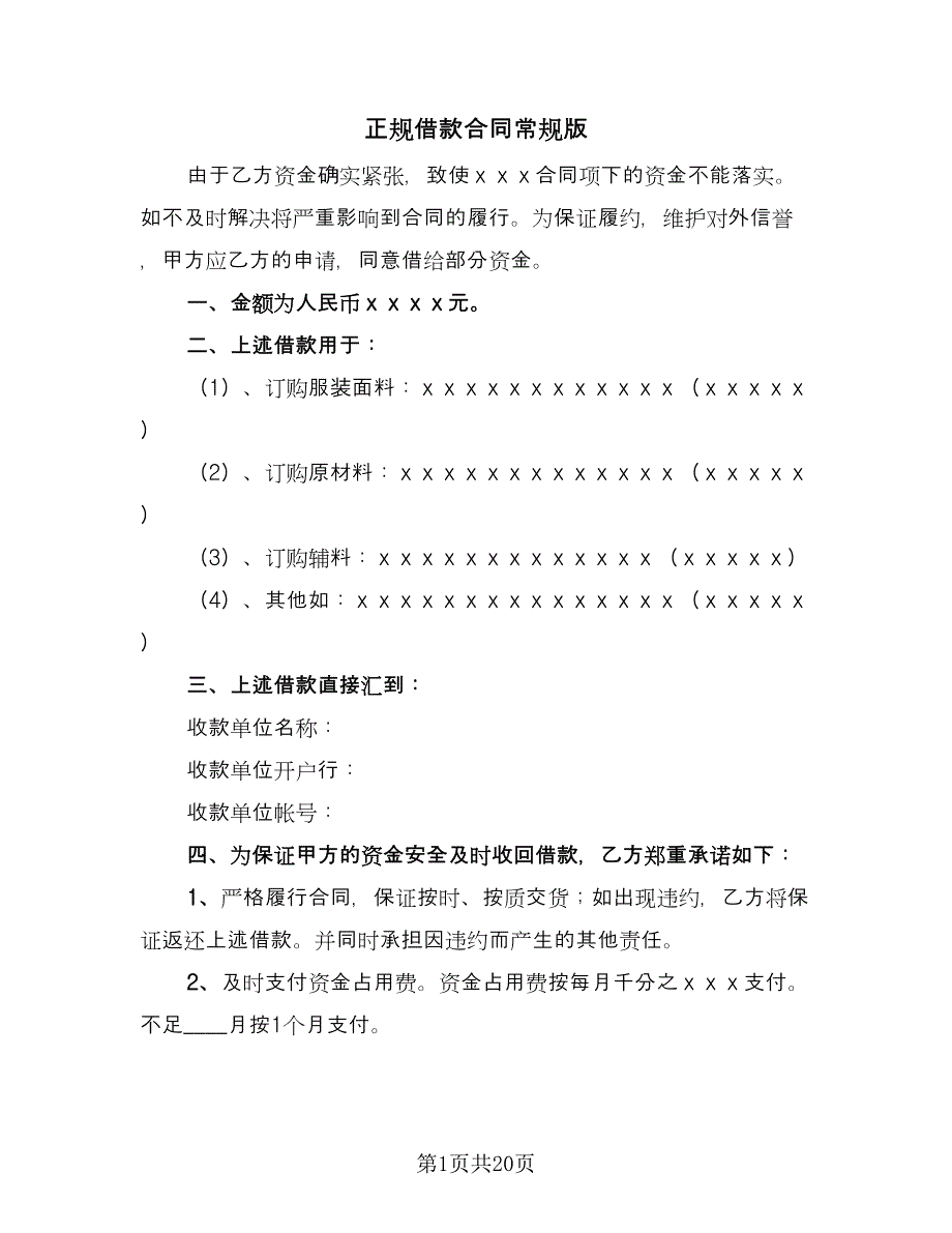 正规借款合同常规版（8篇）.doc_第1页