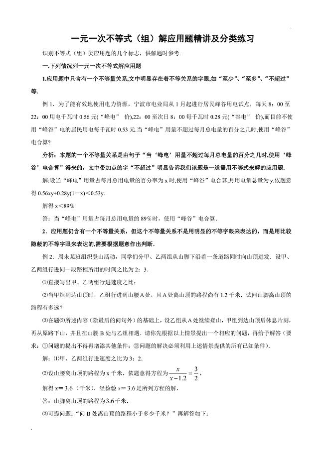 一元一次不等式应用题精讲及分类训练(分类训练含答案)