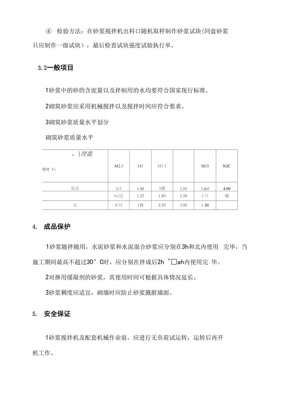 砌筑砂浆施工措施_第4页