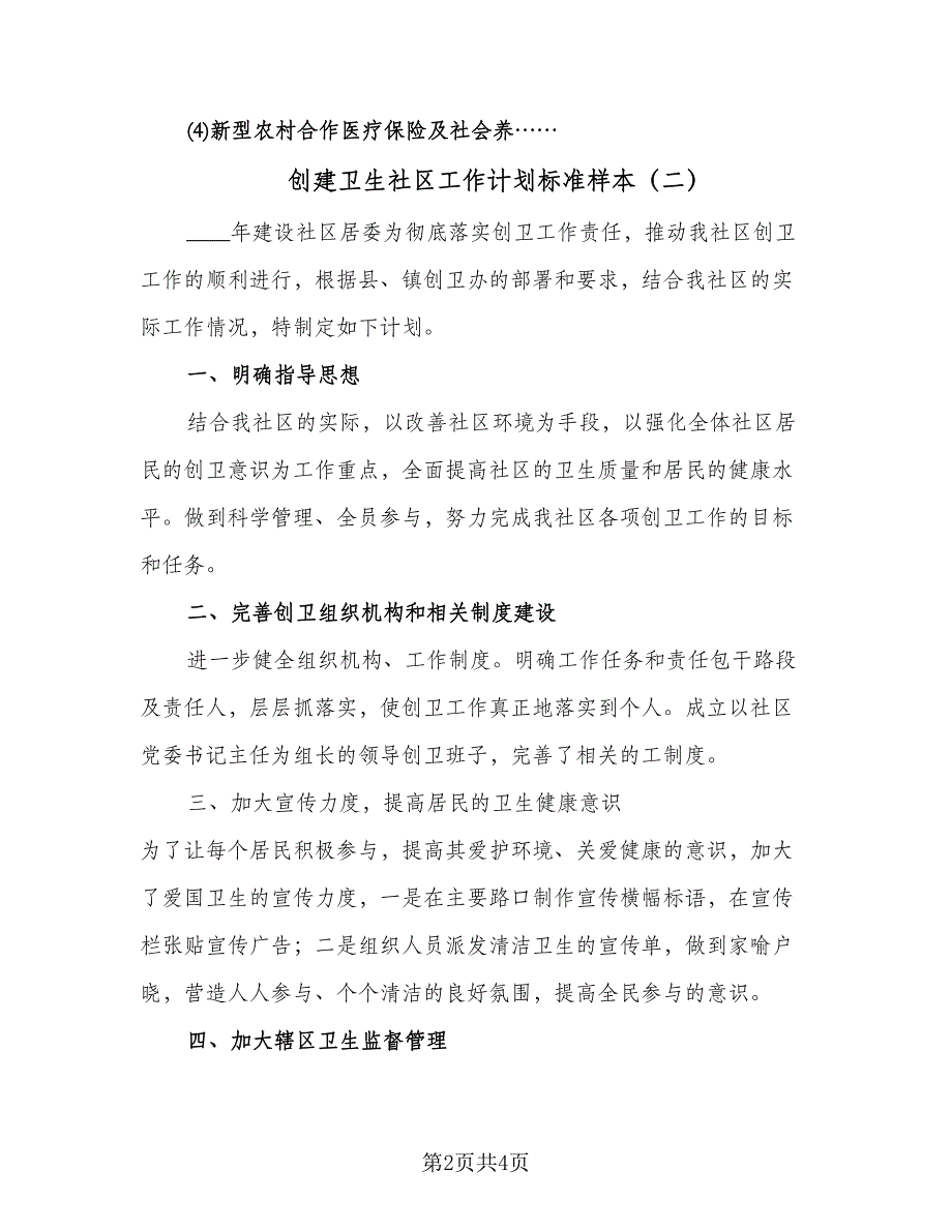 创建卫生社区工作计划标准样本（三篇）.doc_第2页