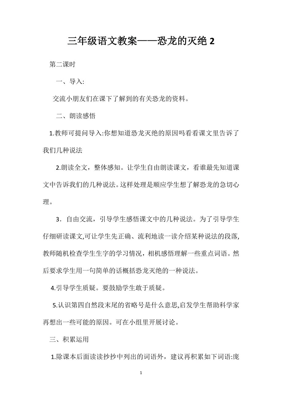 三年级语文教案恐龙的灭绝2_第1页