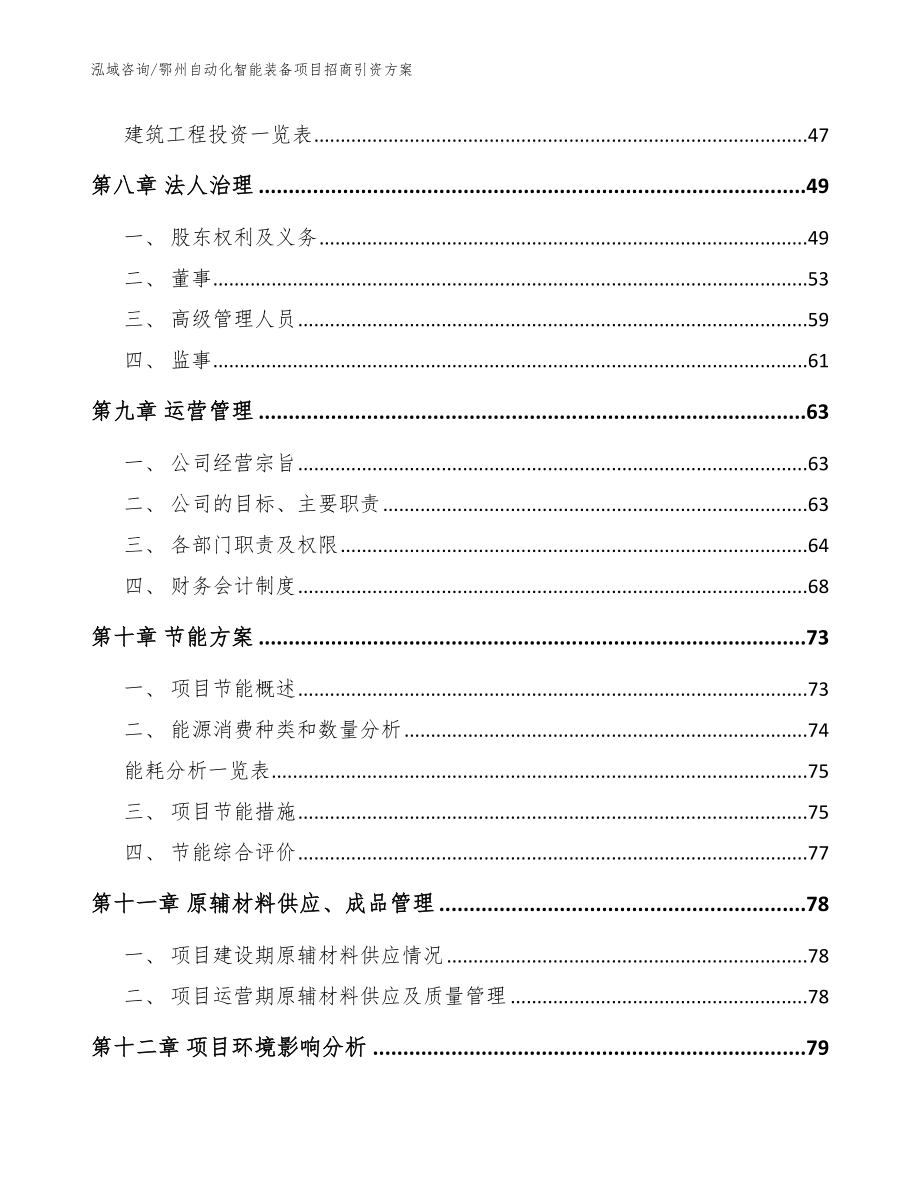 鄂州自动化智能装备项目招商引资方案【模板】_第4页