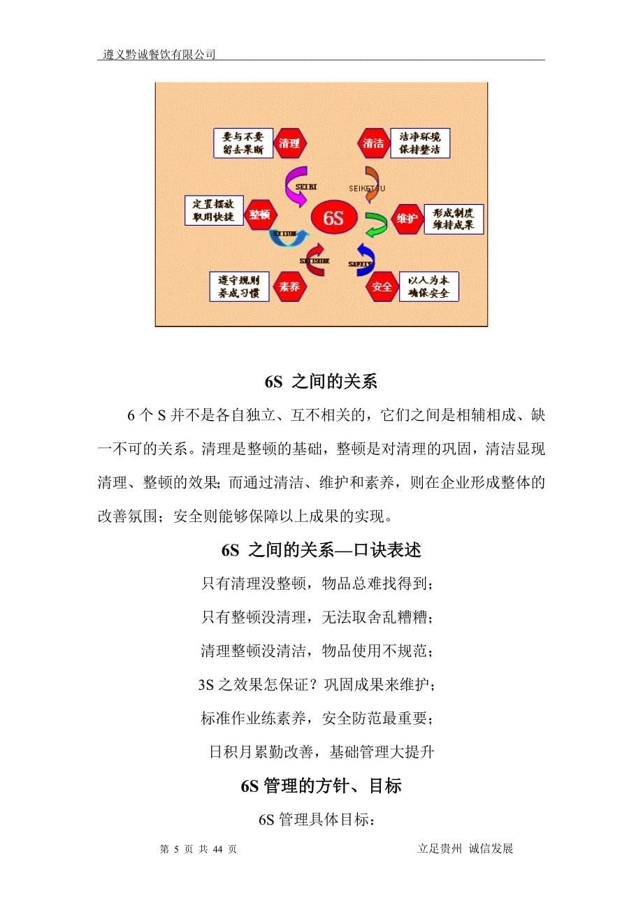 餐饮公司6S管理知识专题培训_第5页