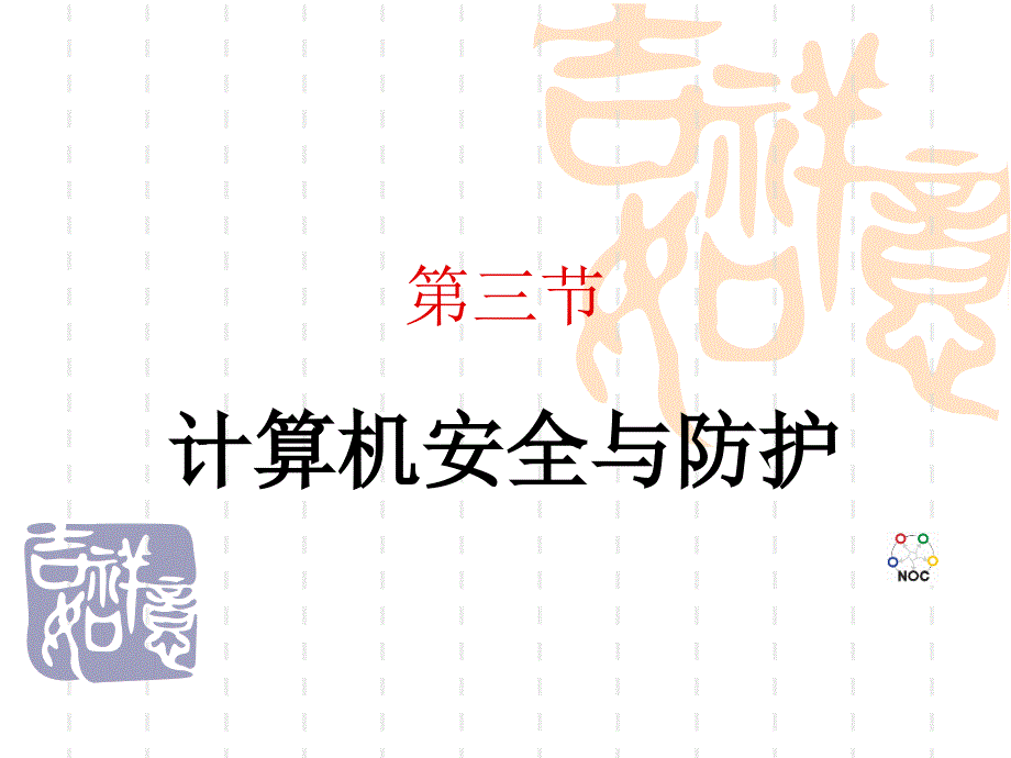 计算机安全与防护_第1页