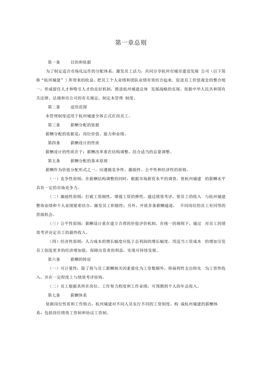 杭州城建设发展公司薪酬管理制度_第3页