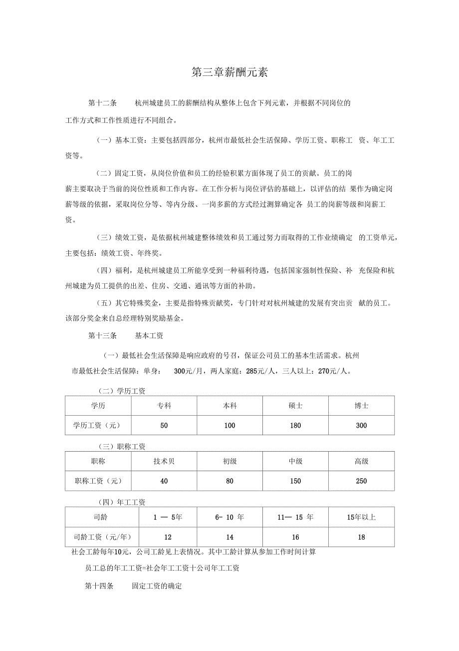 杭州城建设发展公司薪酬管理制度_第5页