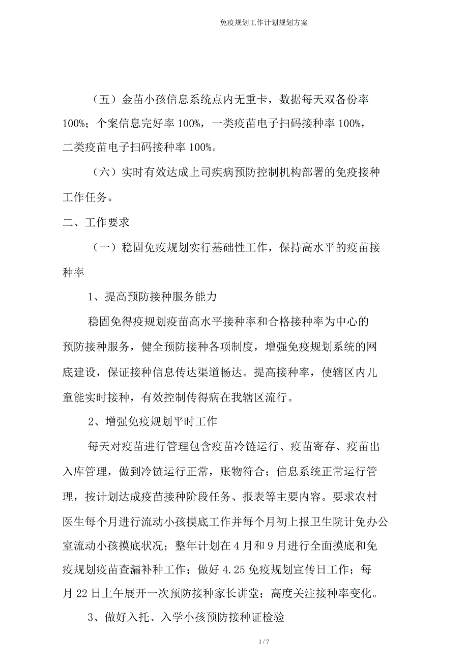 免疫规划工作计划规划方案.doc_第2页