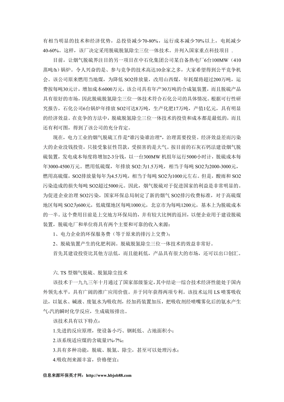 TS型火电厂烟气脱硫、脱氮除尘净化三位一体技术_第4页