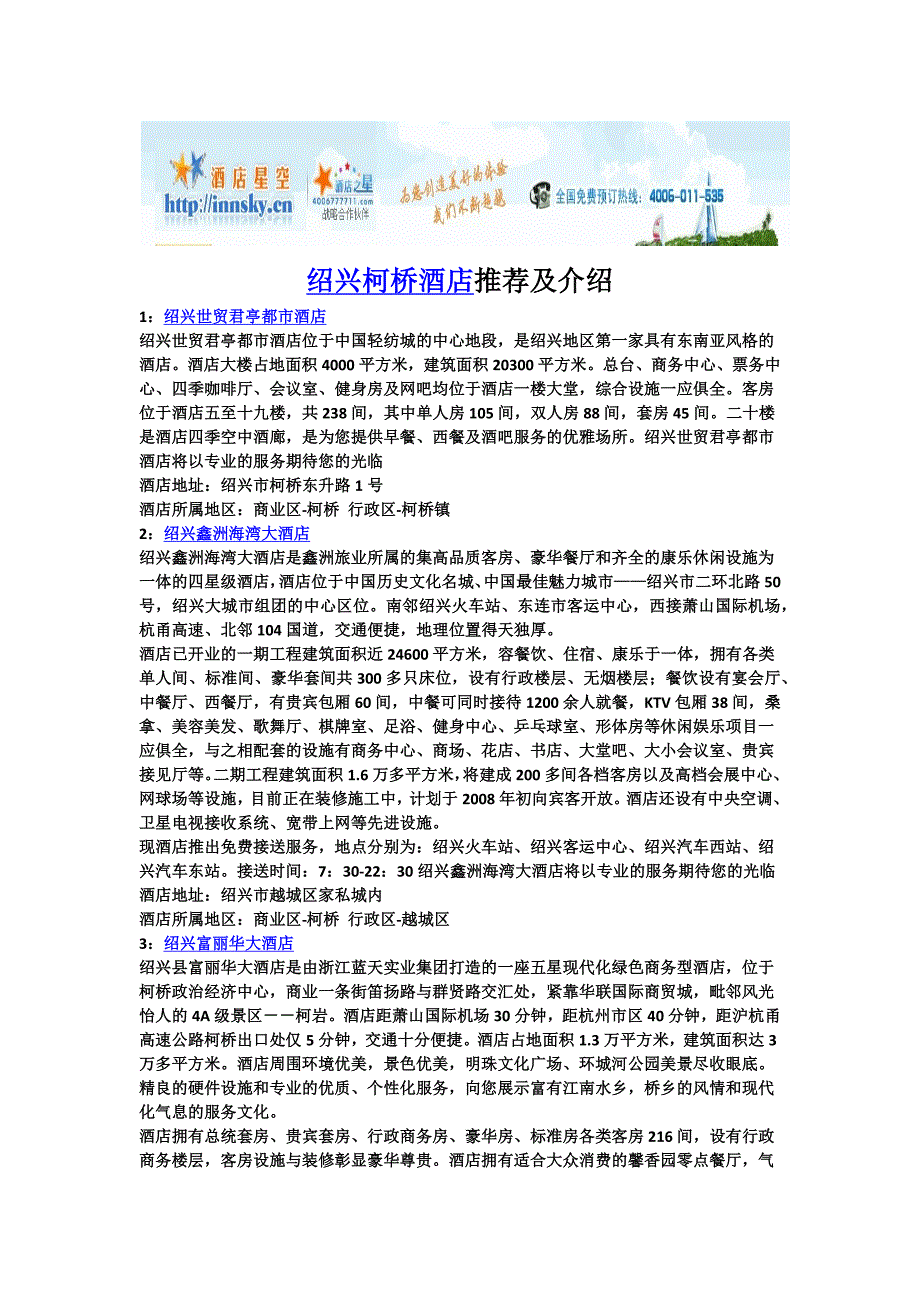 绍兴柯桥酒店推荐及介绍.doc_第1页