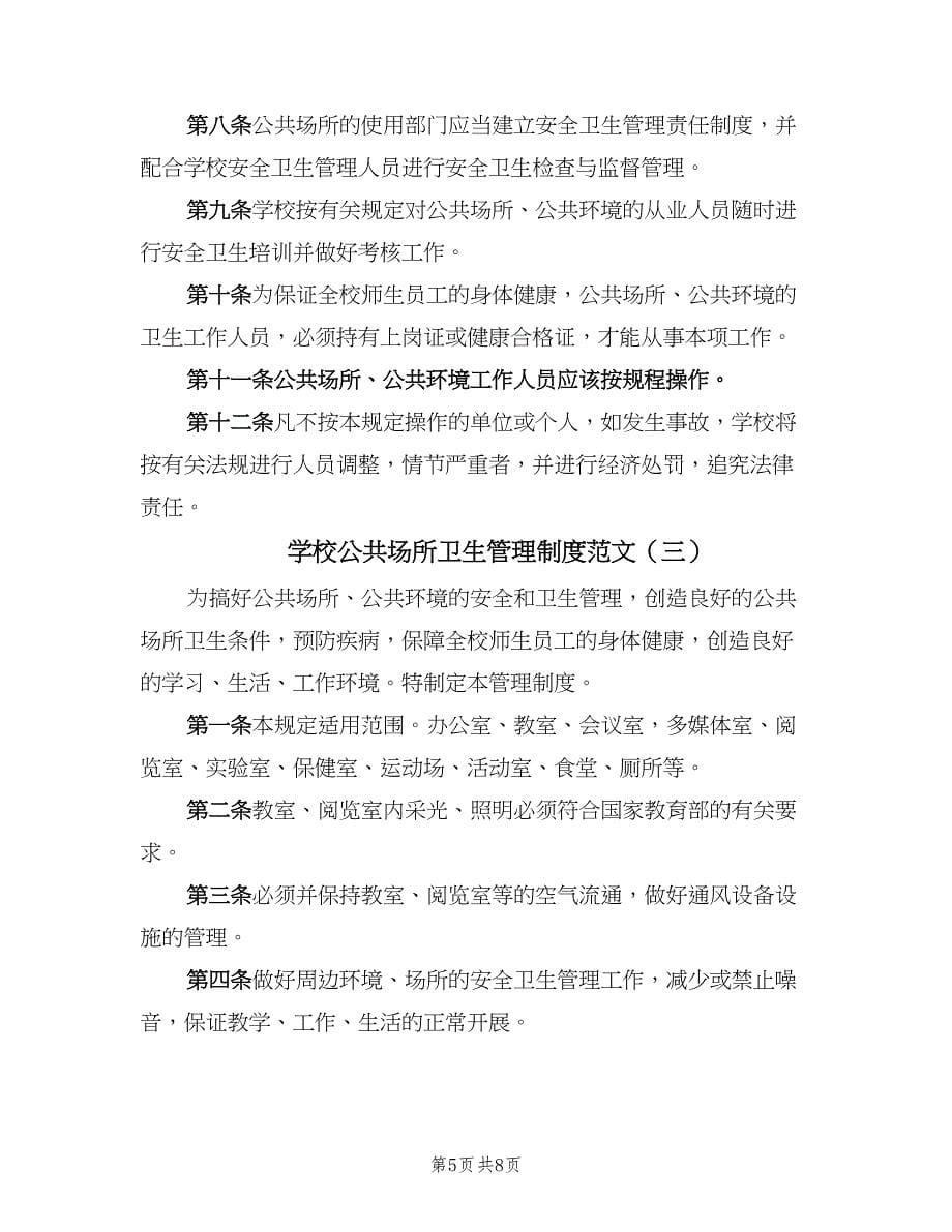 学校公共场所卫生管理制度范文（四篇）.doc_第5页