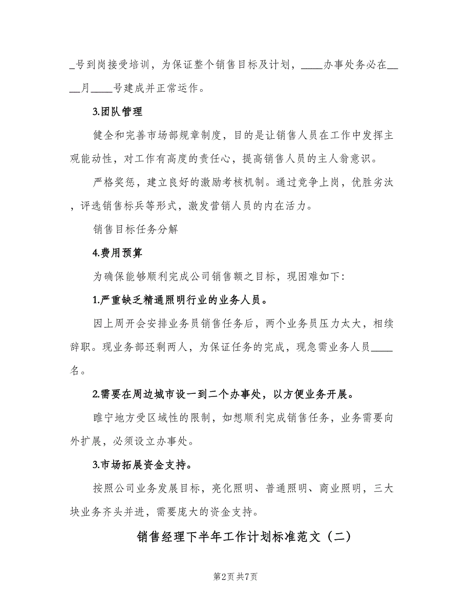 销售经理下半年工作计划标准范文（2篇）.doc_第2页