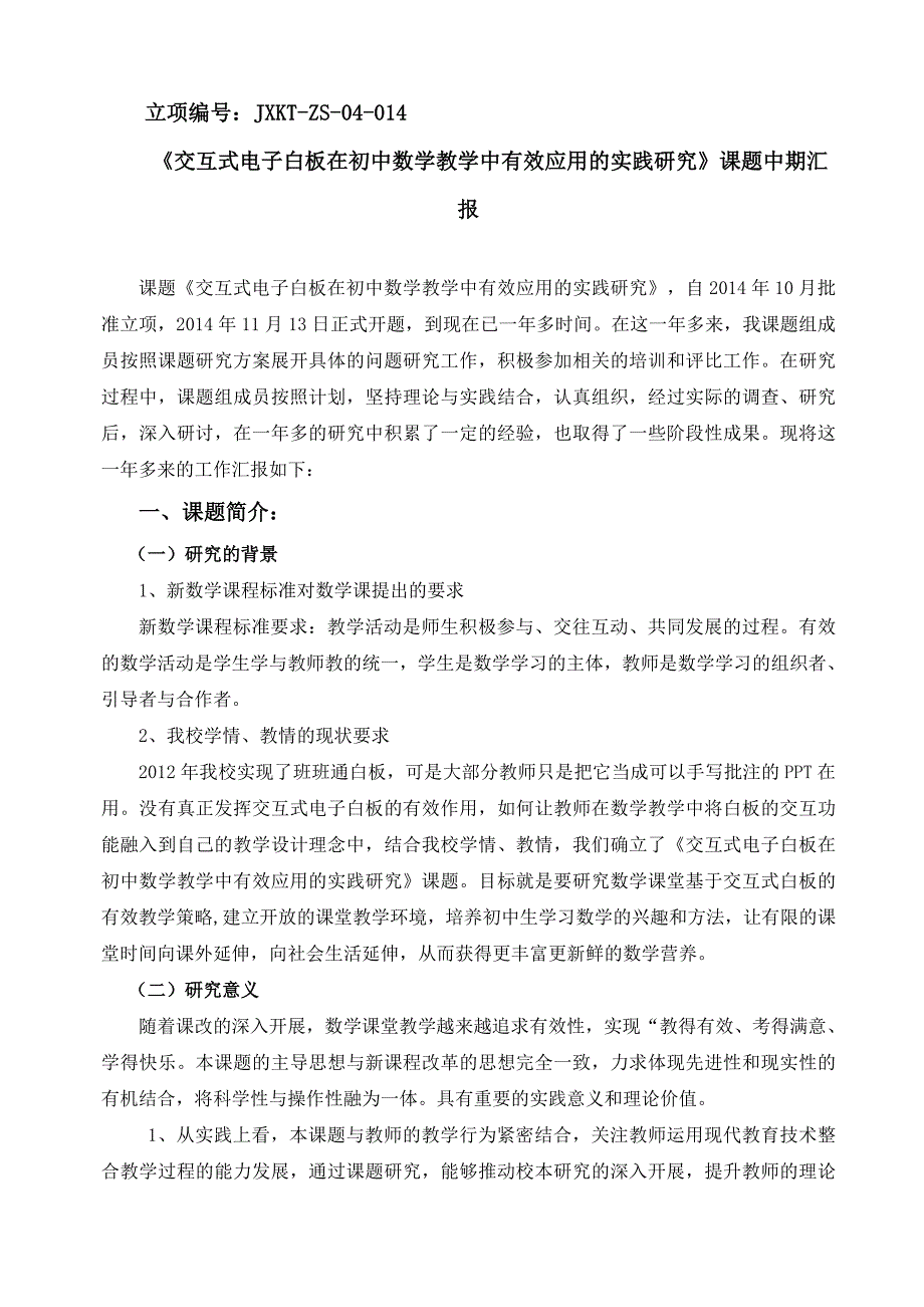 《交互式电子白板在初中数学教学中有效应用的实践研究》课题中期汇报_第1页