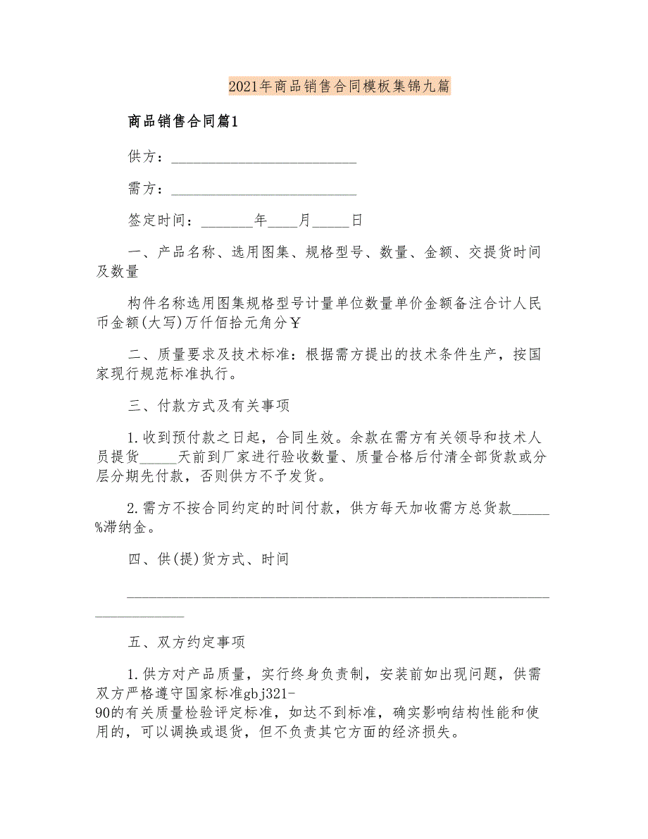 2021年商品销售合同模板集锦九篇_第1页