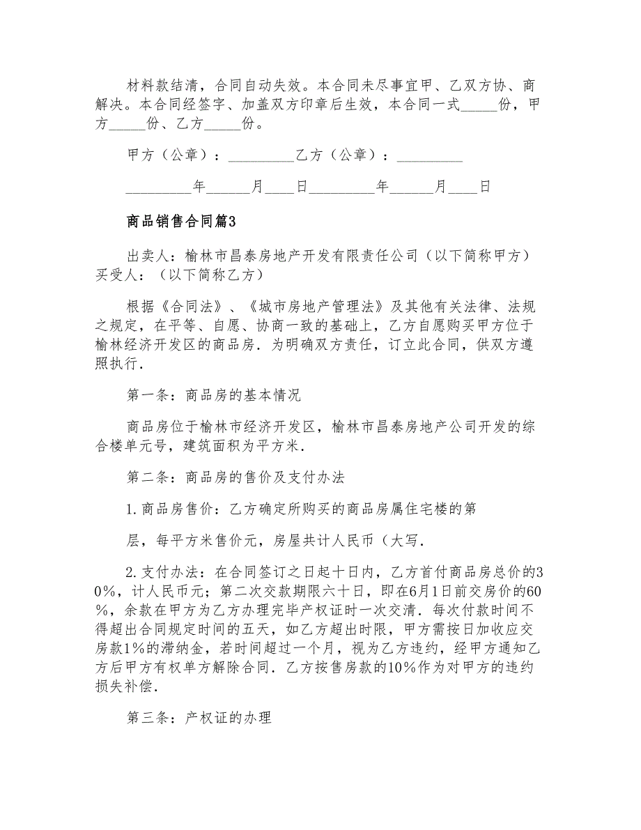 2021年商品销售合同模板集锦九篇_第4页