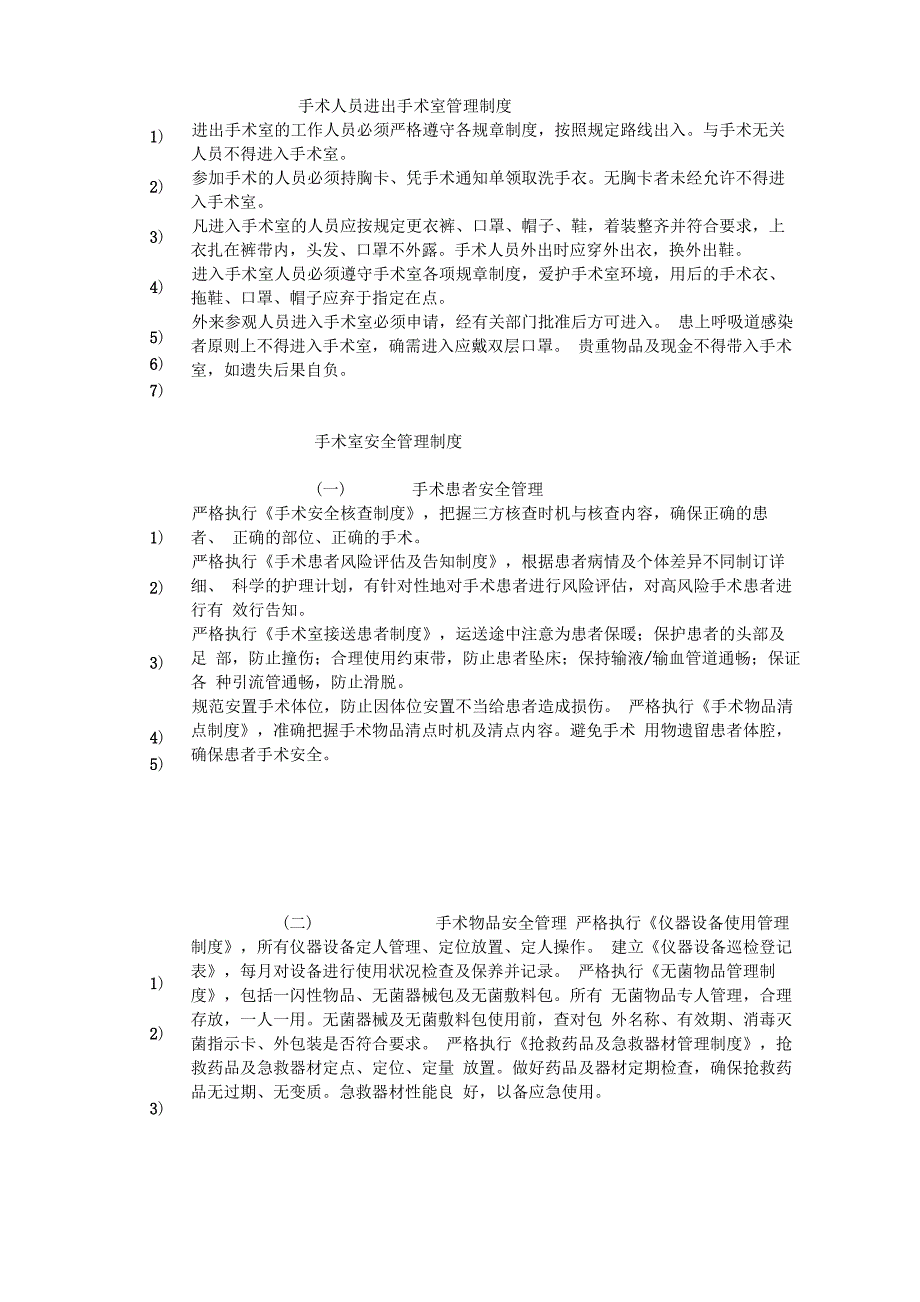 手术人员进出手术室管理制_第1页