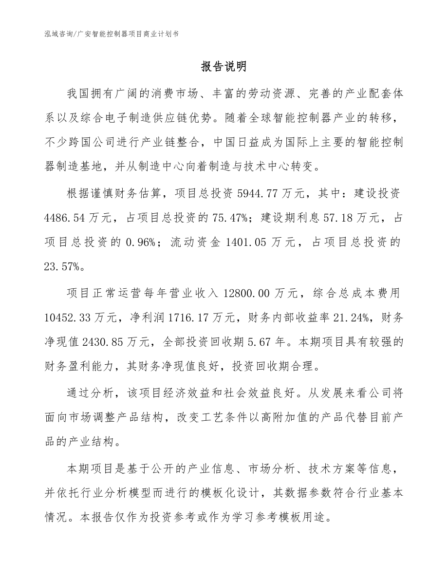 广安智能控制器项目商业计划书模板范本_第2页