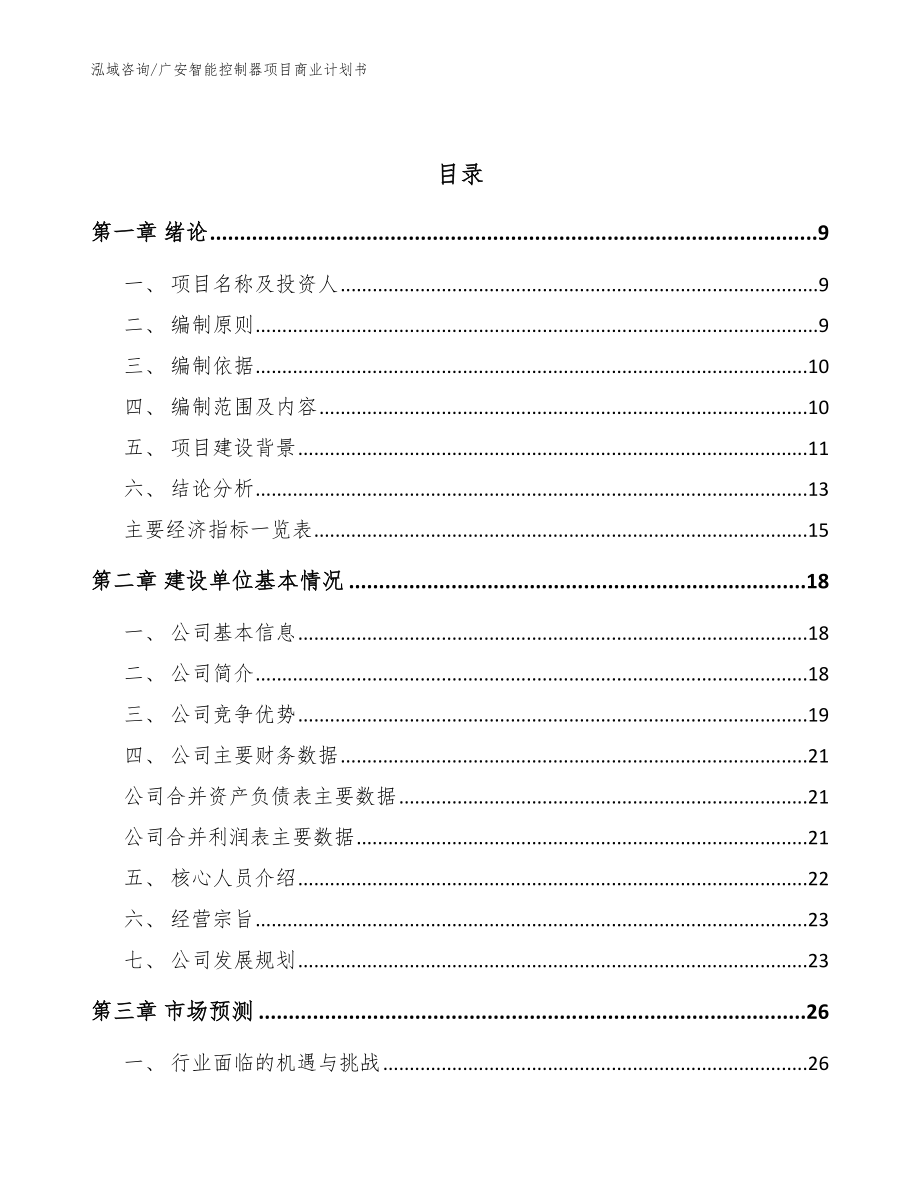 广安智能控制器项目商业计划书模板范本_第3页