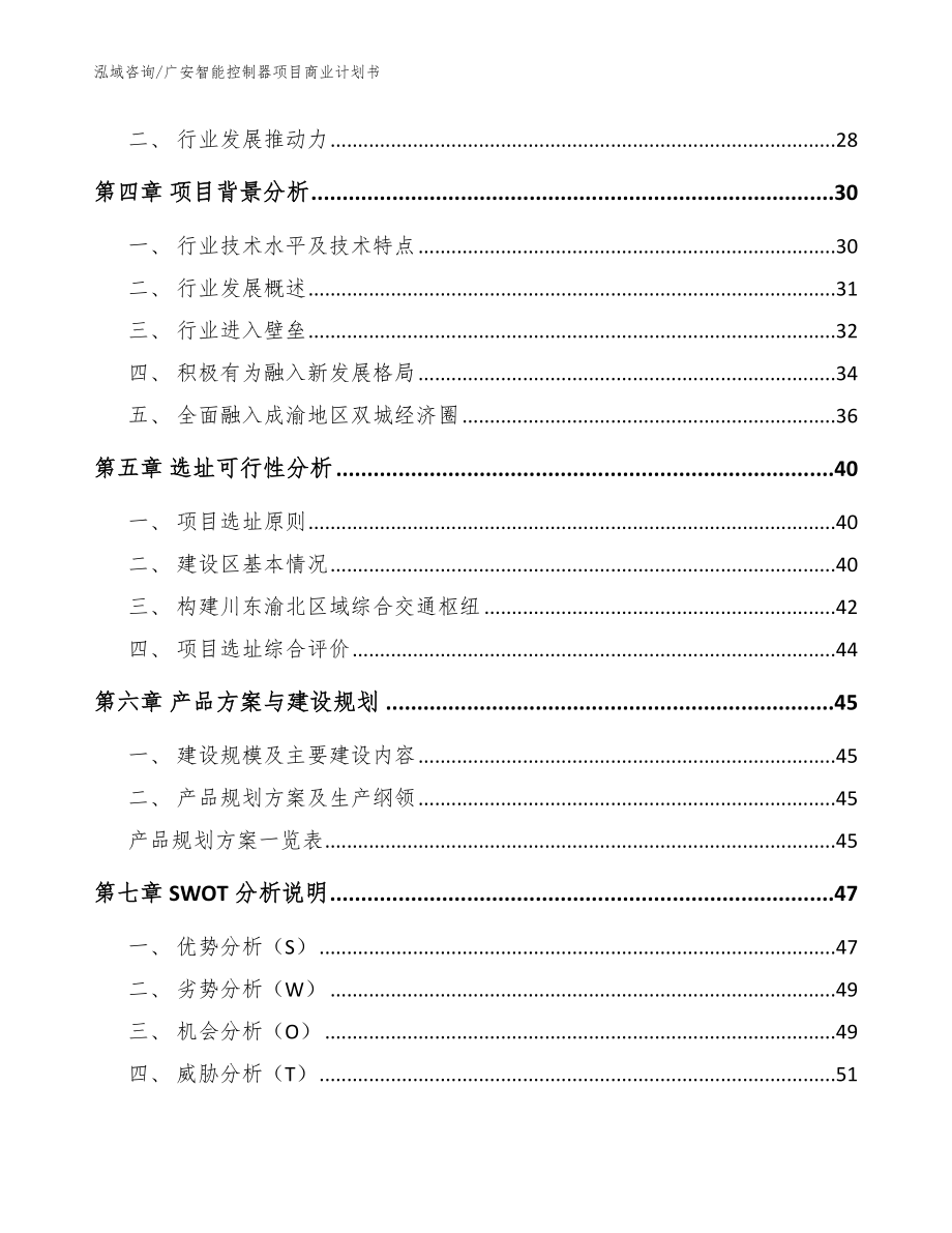 广安智能控制器项目商业计划书模板范本_第4页