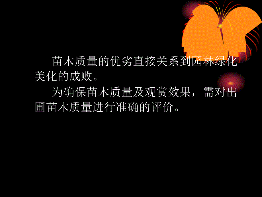 苗木质量评价与出圃_第2页