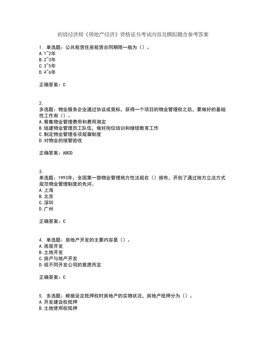 初级经济师《房地产经济》资格证书考试内容及模拟题含参考答案91_第1页