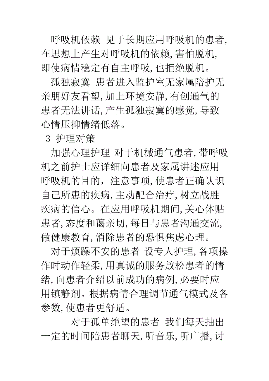 机械通气患者心理反应分析与护理对策.docx_第3页