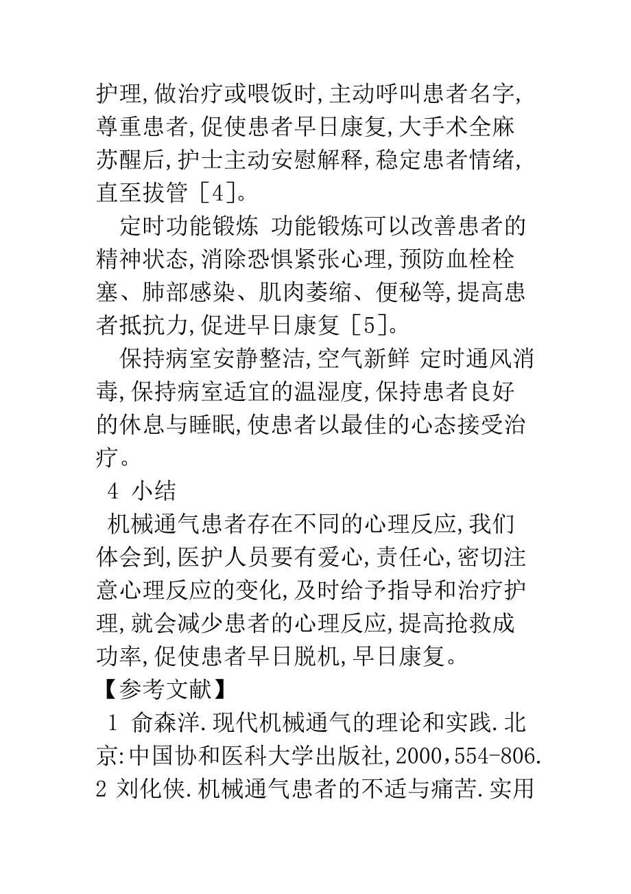 机械通气患者心理反应分析与护理对策.docx_第5页