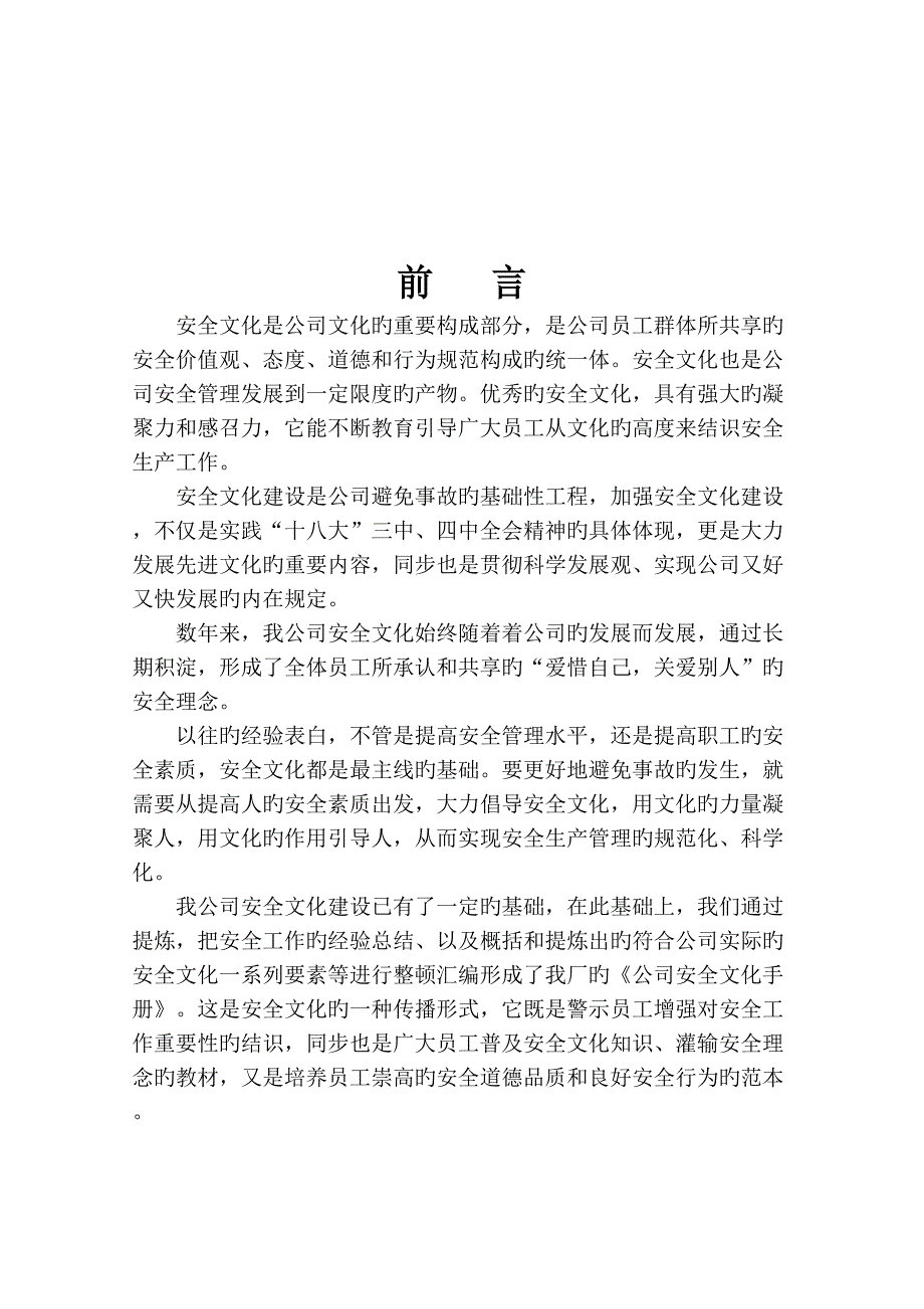 企业安全文化标准手册_第3页